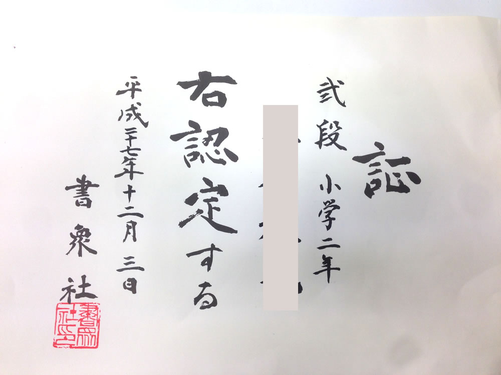 書道二段 小2 脳科学学習塾rakuto