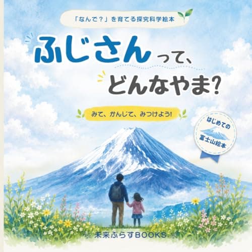 ふじさんって、どんなやま？の書影