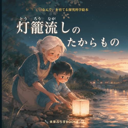 灯籠流しのたからものの書影