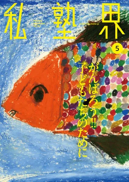 私塾界2011年5月号の記事アイキャッチ