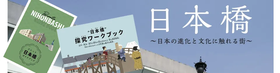 三井不動産と共同開発!伝統と近未来のまち「日本橋」を親子で歩く”探究学習キット”のご紹介の記事アイキャッチ
