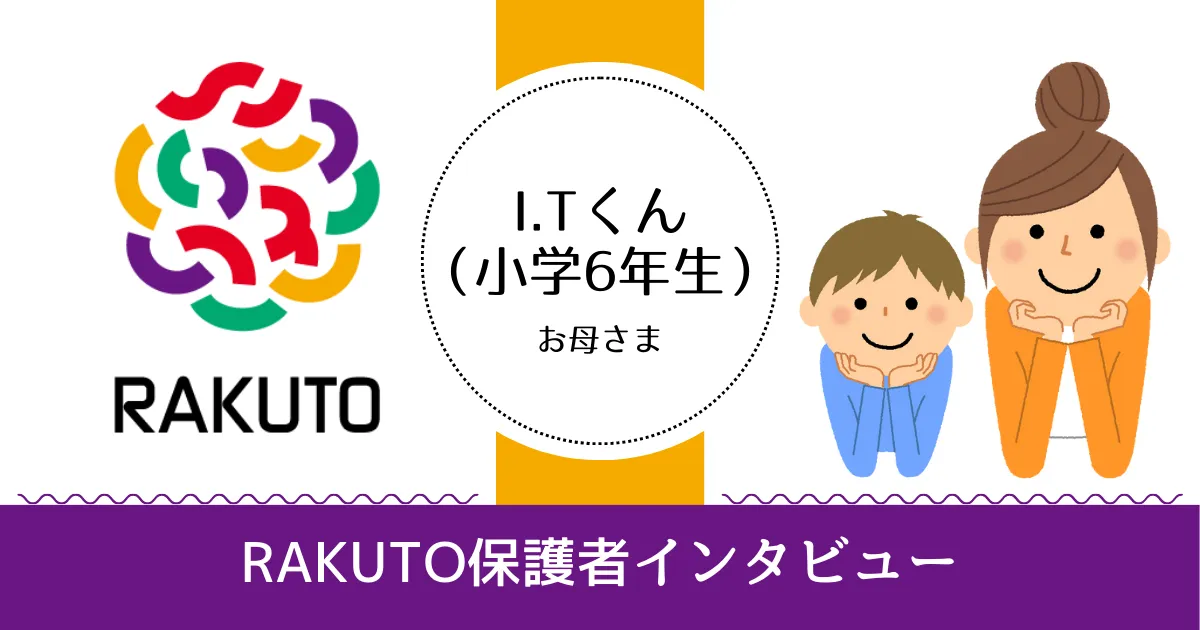 「勉強は楽しく、思いやりを持った人間に成長するための第一歩」I.Tくん（小6）のお母様の記事アイキャッチ