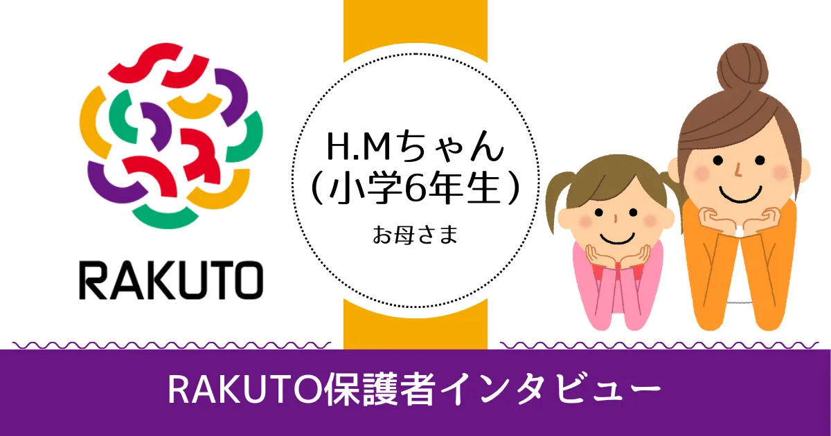 「子供の学習意欲を引き出し、考え方を身につける」H.Mちゃん（小6）のお母様の記事アイキャッチ