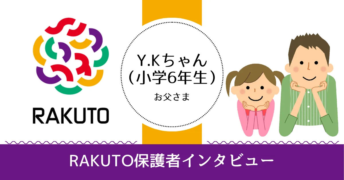 「将来に向けたスキルと考え方を身につける場所」Y.Kちゃん（小6）のお父様の記事アイキャッチ
