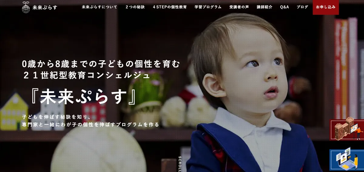 0歳から8歳までの子どもの個性を最大限に引き出す！個性教育コンシェルジュ『未来ぷらす』の記事アイキャッチ