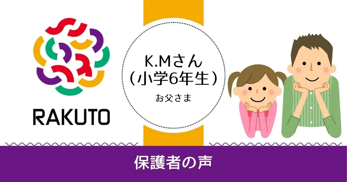 「塾に通うことを嫌がらず楽しく過ごせた」K.Mさん（小6）のお父様の記事アイキャッチ