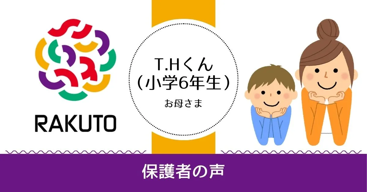 「子どもと一緒に協力することが大切だった」T.Hくん（小6）のお母様の記事アイキャッチ