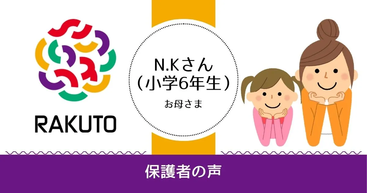 「RAKUTOでの学びが、娘を成長させた！」N.Kさん（小6）のお母様の記事アイキャッチ