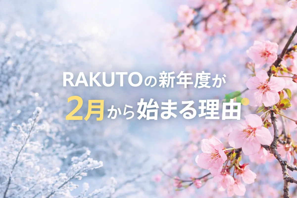 RAKUTOの新年度が2月から始まる理由の記事アイキャッチ