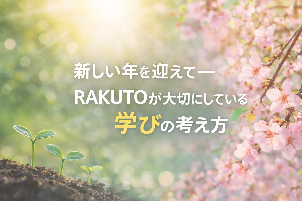 新しい年を迎えて － RAKUTOが大切にしている学びの考え方の記事アイキャッチ