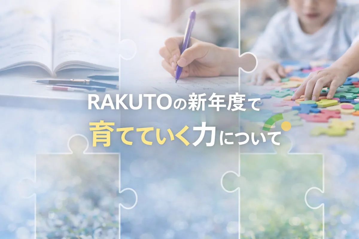 RAKUTOの新年度で育てていく力の記事アイキャッチ