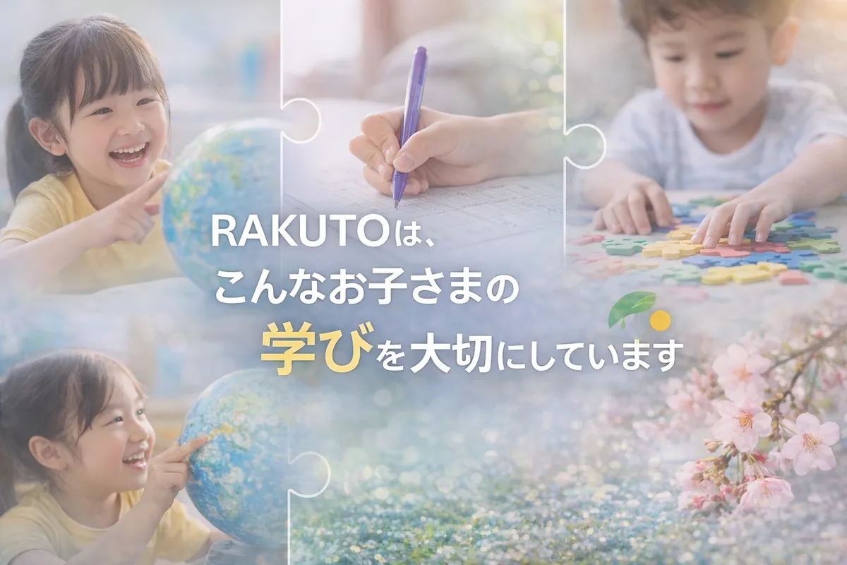 RAKUTOは、こんなお子さまの学びを大切にしていますの記事アイキャッチ